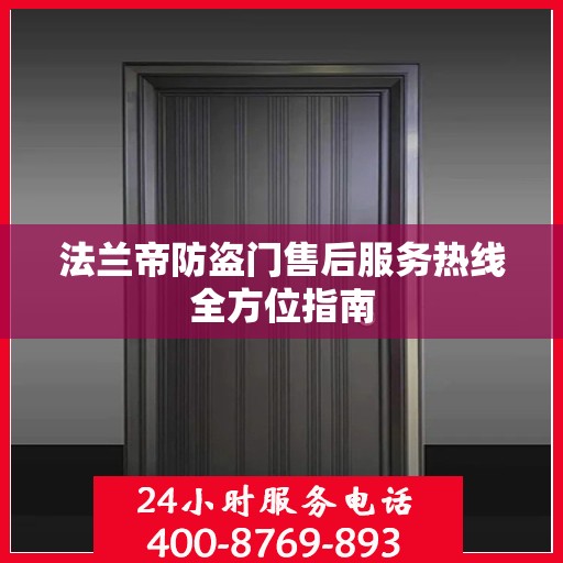 法兰帝防盗门售后服务热线全方位指南