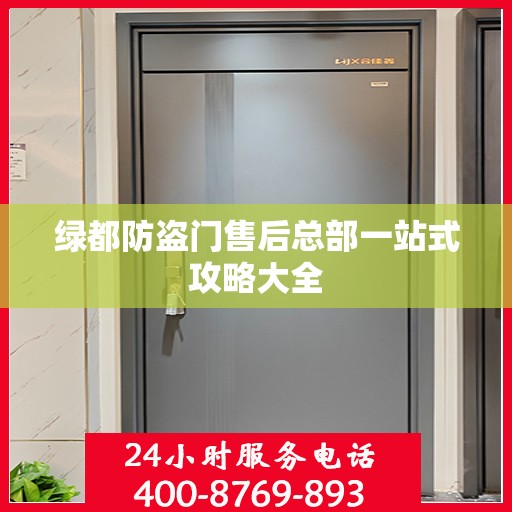 绿都防盗门售后总部一站式攻略大全