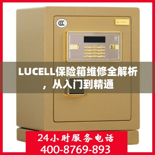 LUCELL保险箱维修全解析，从入门到精通