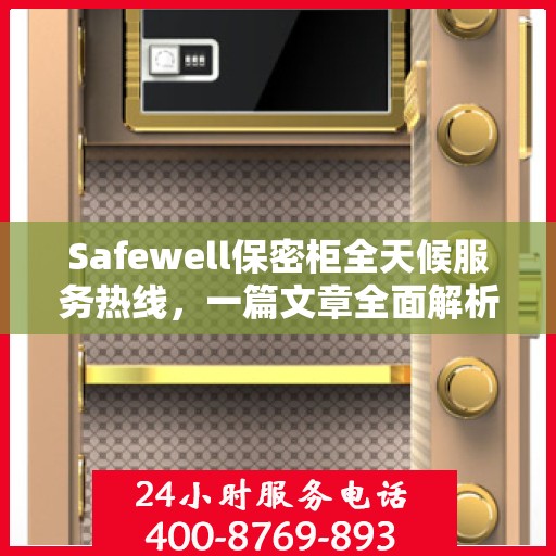 Safewell保密柜全天候服务热线，一篇文章全面解析