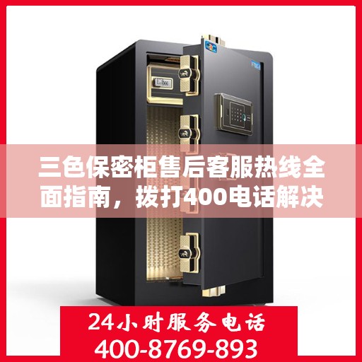 三色保密柜售后客服热线全面指南，拨打400电话解决所有问题！