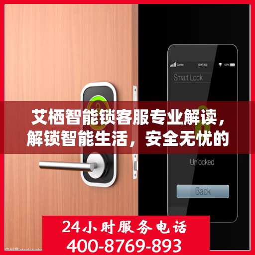艾栖智能锁客服专业解读，解锁智能生活，安全无忧的权威指南