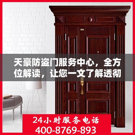 天豪防盗门服务中心，全方位解读，让您一文了解透彻