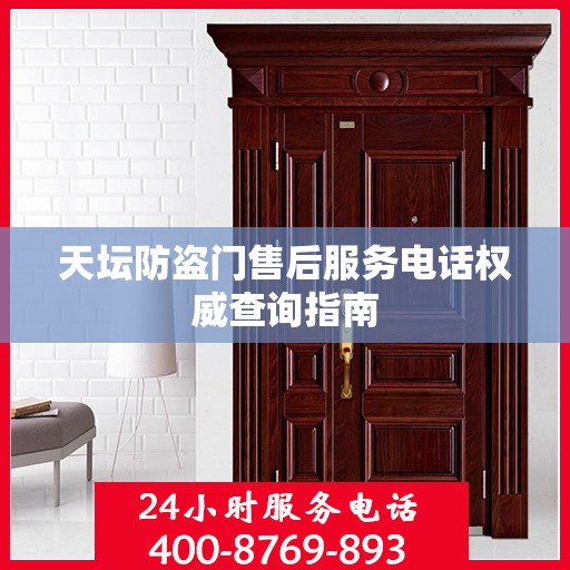 天坛防盗门售后服务电话权威查询指南