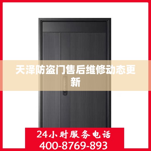 天泽防盗门售后维修动态更新