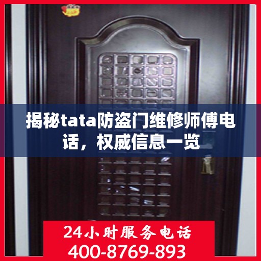 揭秘tata防盗门维修师傅电话，权威信息一览