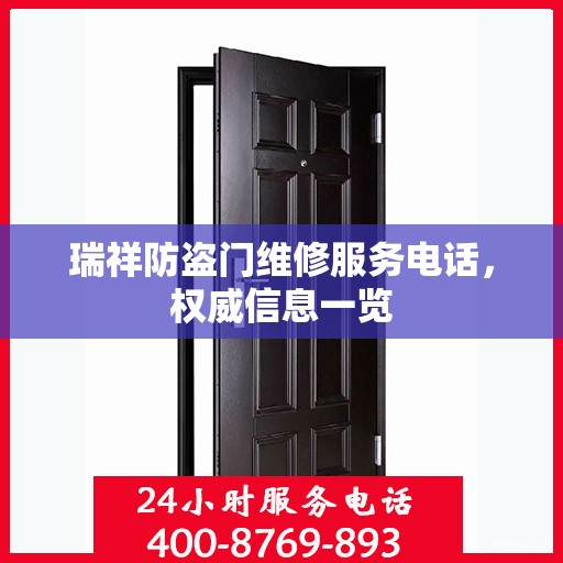 瑞祥防盗门维修服务电话，权威信息一览