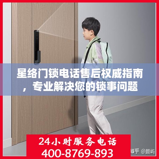 星络门锁电话售后权威指南，专业解决您的锁事问题