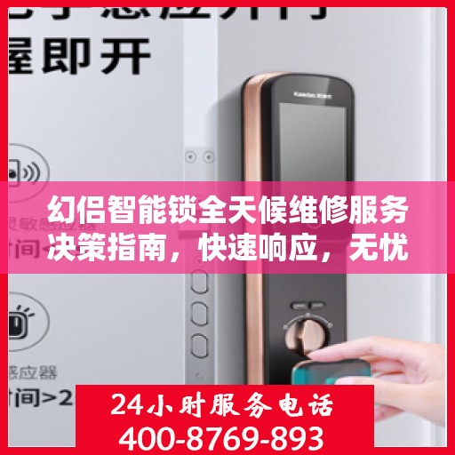 幻侣智能锁全天候维修服务决策指南，快速响应，无忧售后