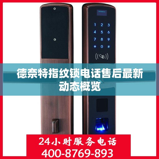 德奈特指纹锁电话售后最新动态概览