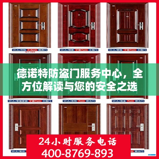 德诺特防盗门服务中心，全方位解读与您的安全之选