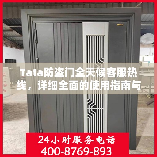 Tata防盗门全天候客服热线，详细全面的使用指南与攻略