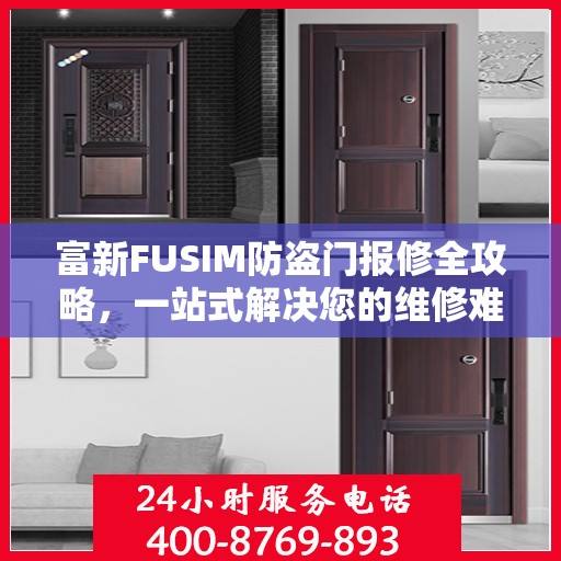 富新FUSIM防盗门报修全攻略，一站式解决您的维修难题