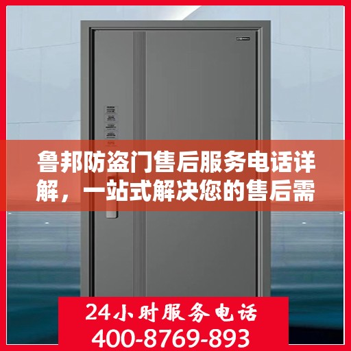 鲁邦防盗门售后服务电话详解，一站式解决您的售后需求