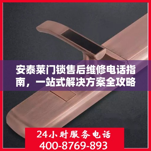 安泰莱门锁售后维修电话指南，一站式解决方案全攻略