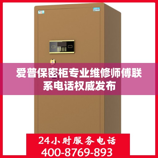 爱普保密柜专业维修师傅联系电话权威发布