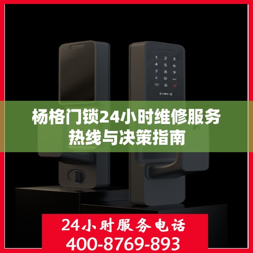 杨格门锁24小时维修服务热线与决策指南