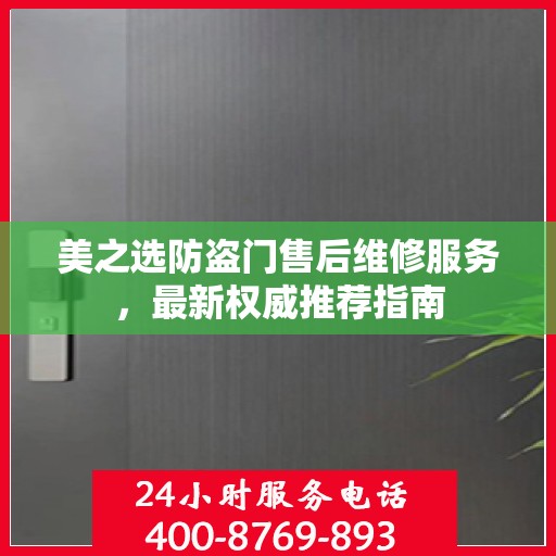 美之选防盗门售后维修服务，最新权威推荐指南