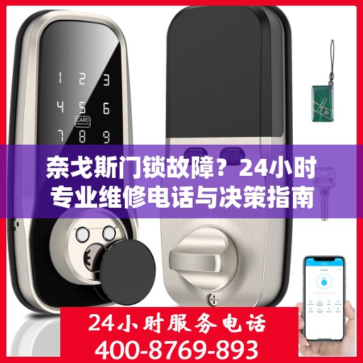 奈戈斯门锁故障？24小时专业维修电话与决策指南