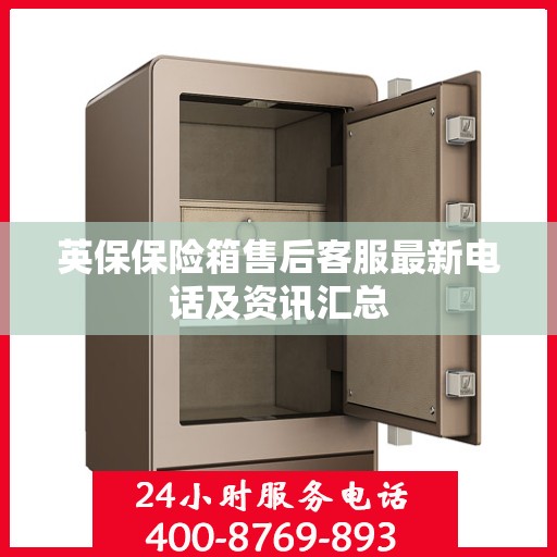 英保保险箱售后客服最新电话及资讯汇总