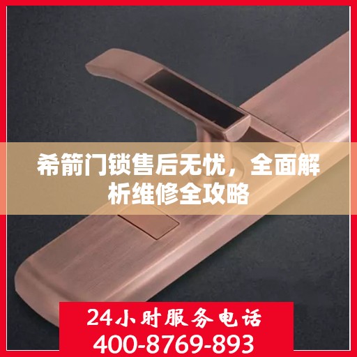 希箭门锁售后无忧，全面解析维修全攻略