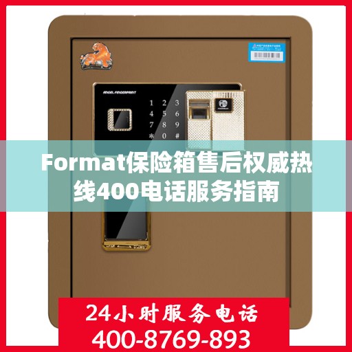 Format保险箱售后权威热线400电话服务指南