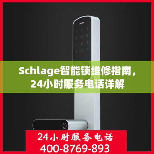 Schlage智能锁维修指南，24小时服务电话详解