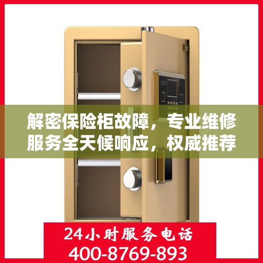 解密保险柜故障，专业维修服务全天候响应，权威推荐解决方案