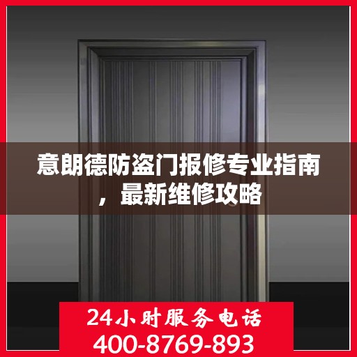 意朗德防盗门报修专业指南，最新维修攻略