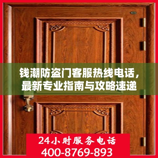 钱潮防盗门客服热线电话，最新专业指南与攻略速递