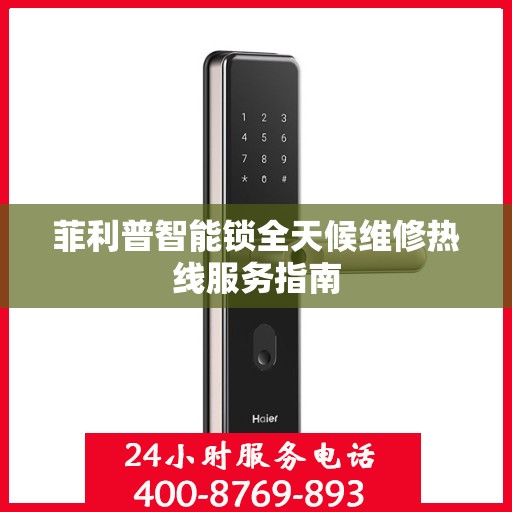 菲利普智能锁全天候维修热线服务指南