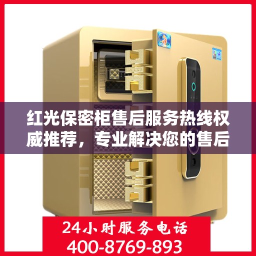 红光保密柜售后服务热线权威推荐，专业解决您的售后需求