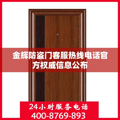 金辉防盗门客服热线电话官方权威信息公布