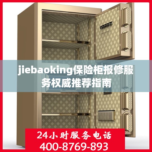 jiebaoking保险柜报修服务权威推荐指南