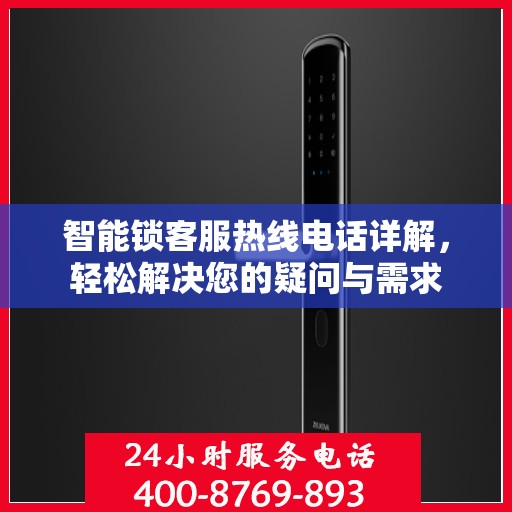 智能锁客服热线电话详解，轻松解决您的疑问与需求