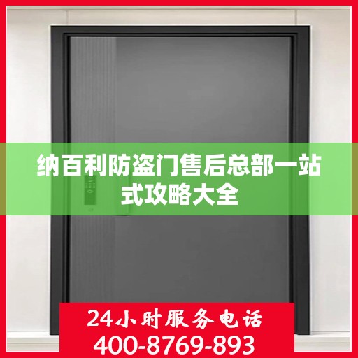 纳百利防盗门售后总部一站式攻略大全