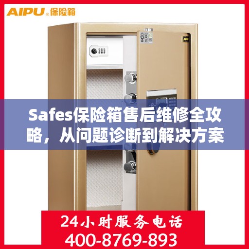 Safes保险箱售后维修全攻略，从问题诊断到解决方案的详细指南