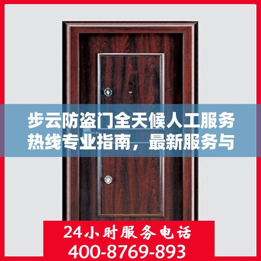 步云防盗门全天候人工服务热线专业指南，最新服务与支持攻略