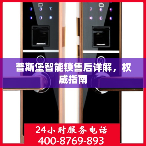普斯堡智能锁售后详解，权威指南