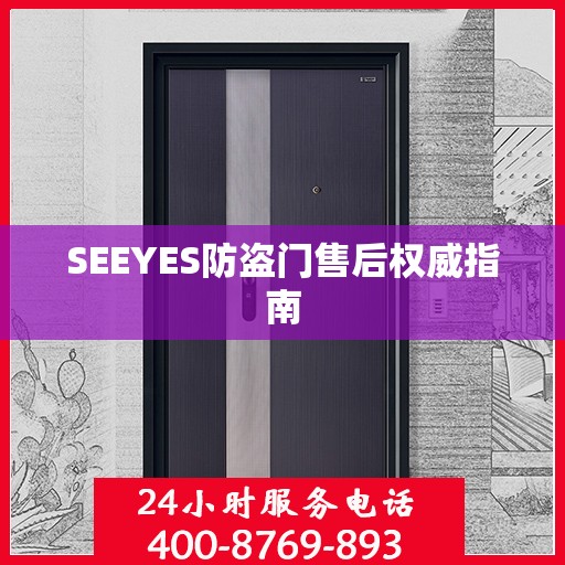 SEEYES防盗门售后权威指南