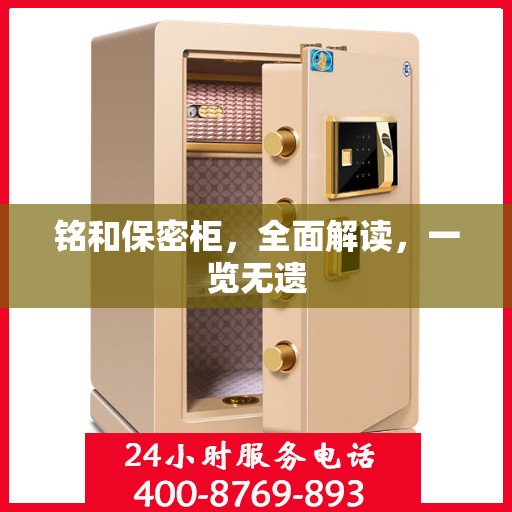 铭和保密柜，全面解读，一览无遗