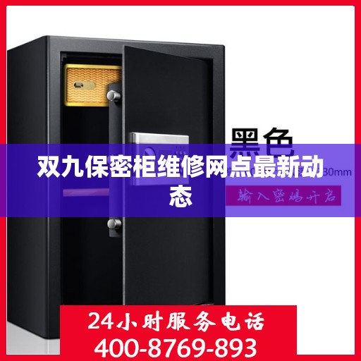 双九保密柜维修网点最新动态