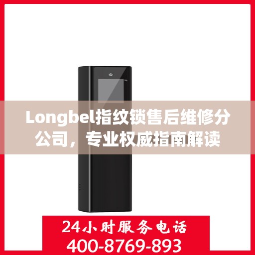 Longbel指纹锁售后维修分公司，专业权威指南解读