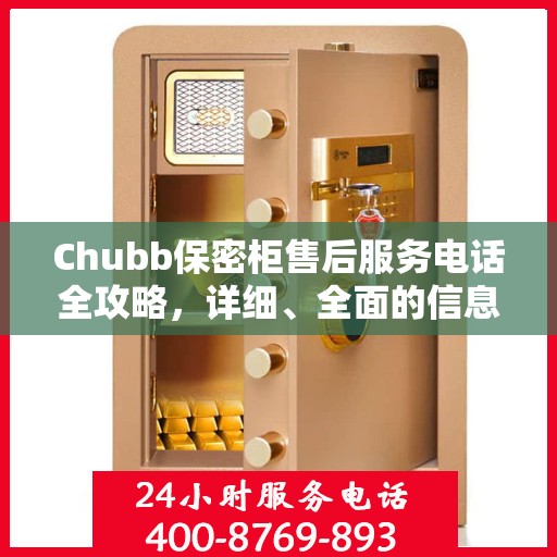 Chubb保密柜售后服务电话全攻略，详细、全面的信息