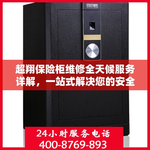 超翔保险柜维修全天候服务详解，一站式解决您的安全存储问题