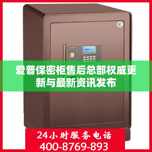 爱普保密柜售后总部权威更新与最新资讯发布