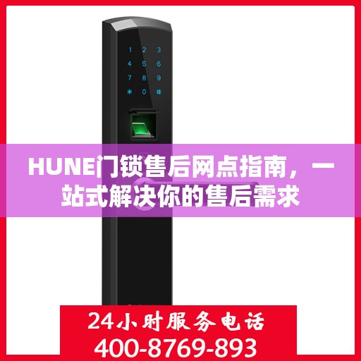 HUNE门锁售后网点指南，一站式解决你的售后需求