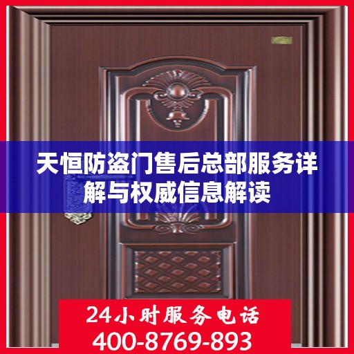 天恒防盗门售后总部服务详解与权威信息解读