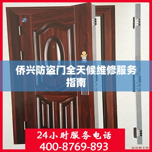 侨兴防盗门全天候维修服务指南
