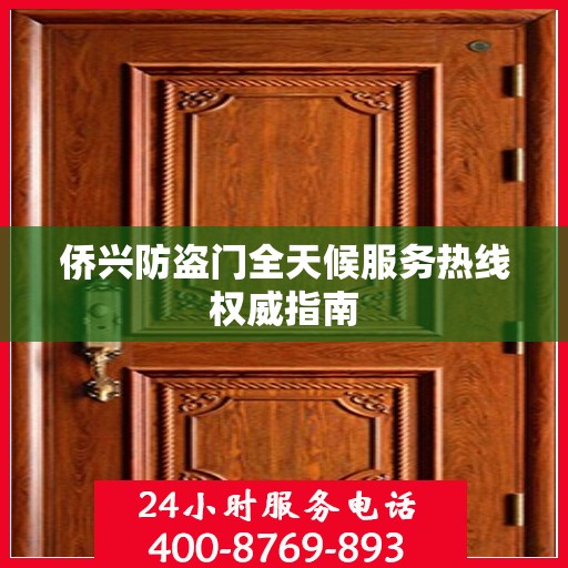 侨兴防盗门全天候服务热线权威指南